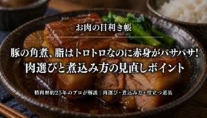 豚の角煮の肉選びと煮込み方を解説するアイキャッチ