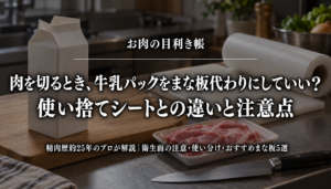 牛乳パックと使い捨てシートの違い、肉を切るときの注意点を紹介する記事のアイキャッチ