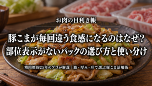 豚こまのパックの選び方と料理別の使い分けを解説するアイキャッチ