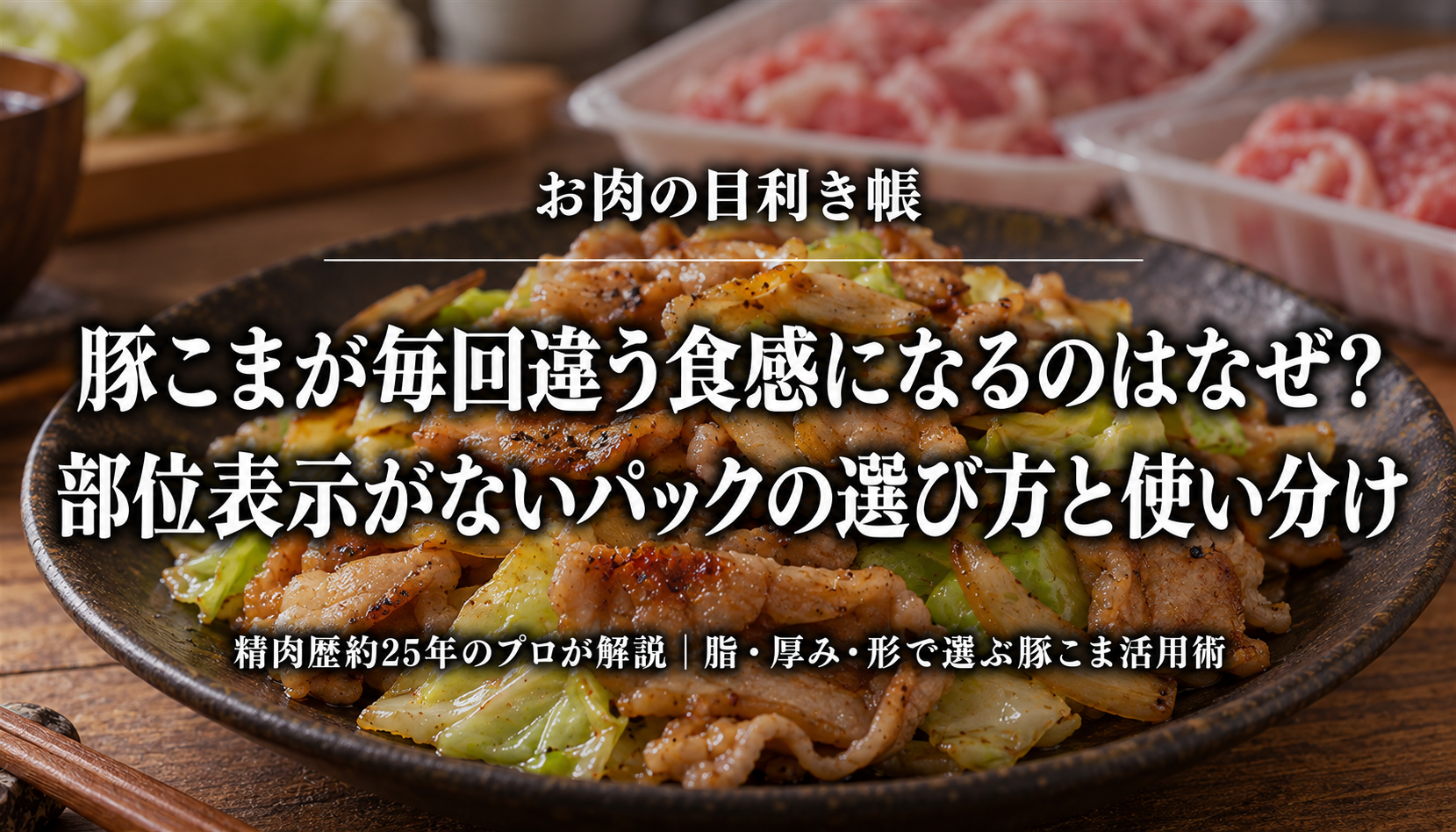 豚こまのパックの選び方と料理別の使い分けを解説するアイキャッチ