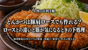 とんかつは豚肩ロースでも作れる？ロースとの違いと筋が気になるときの下処理