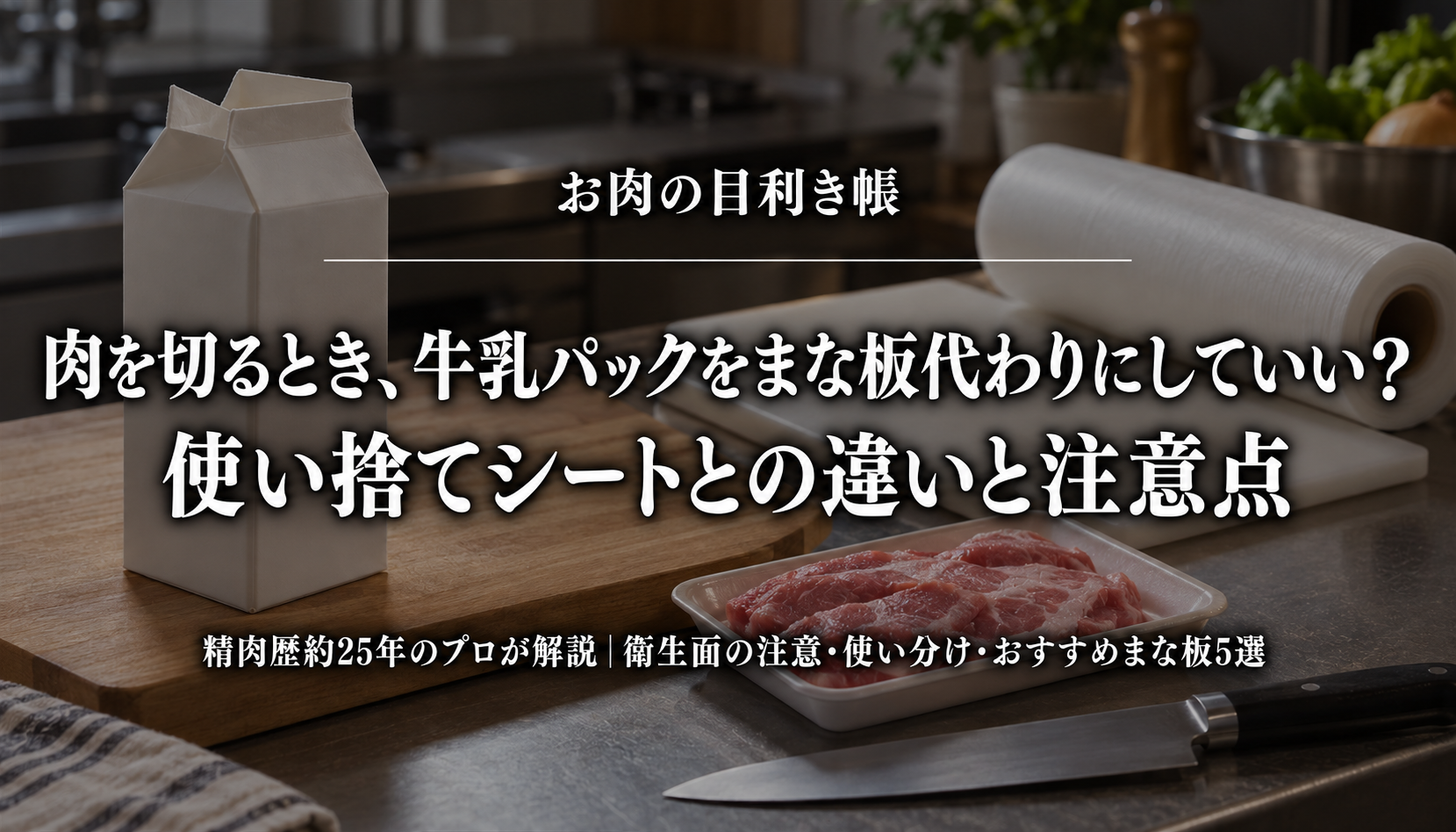牛乳パックと使い捨てシートの違い、肉を切るときの注意点を紹介する記事のアイキャッチ