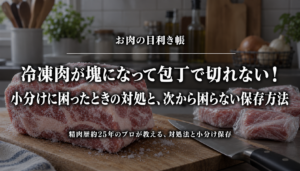 冷凍肉が塊になって切れないときの対処と小分け保存を紹介するアイキャッチ