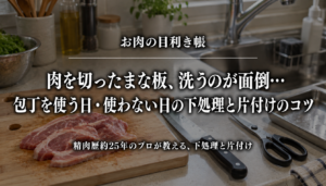 肉の下処理とまな板の片付けを紹介するアイキャッチ