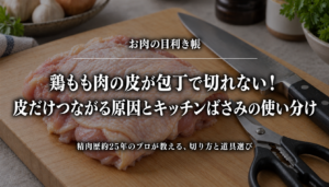 鶏もも肉の皮が切れない原因とキッチンばさみの使い分けを紹介するアイキャッチ