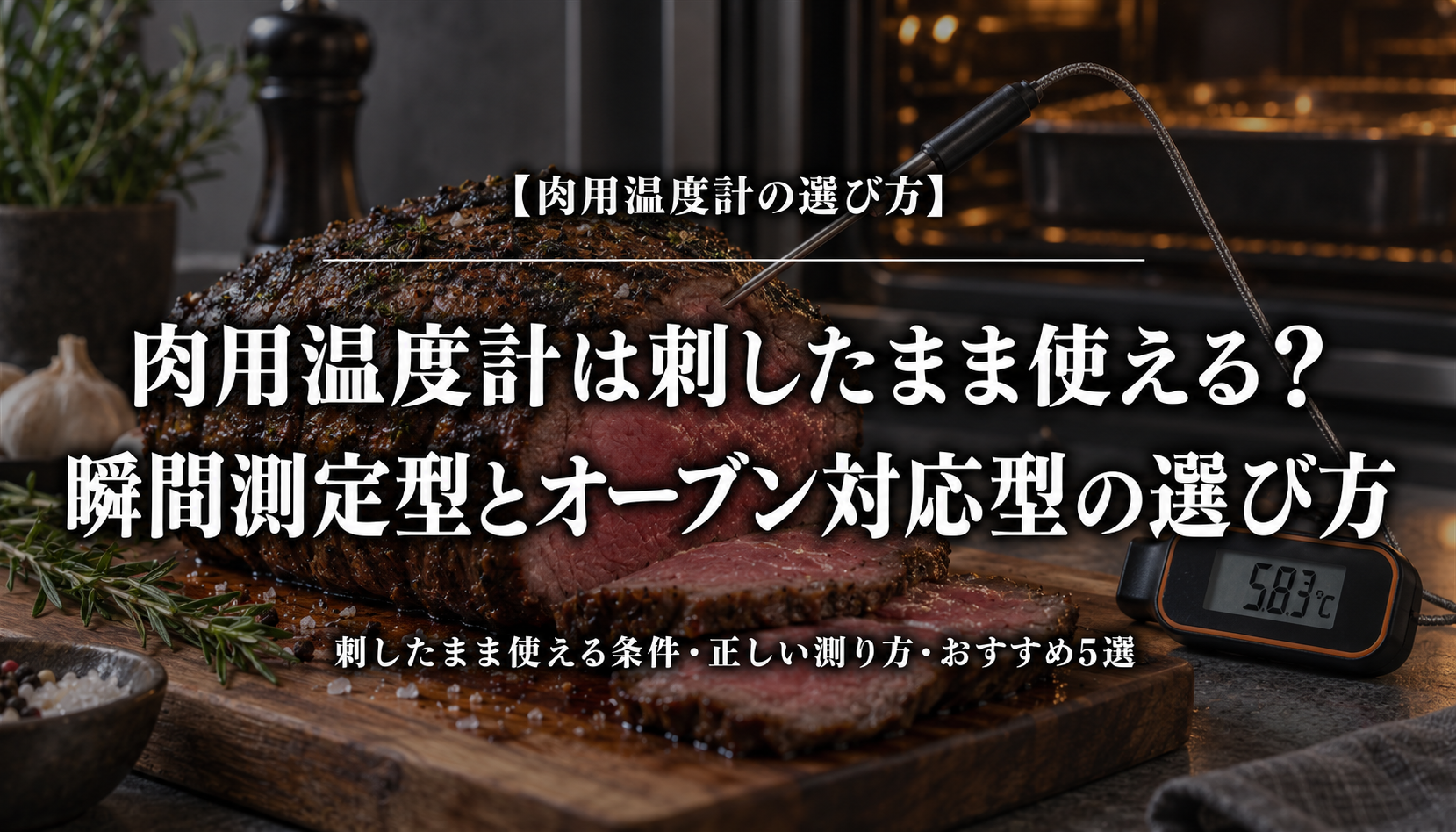 肉用温度計の瞬間測定型とオーブン対応型の選び方