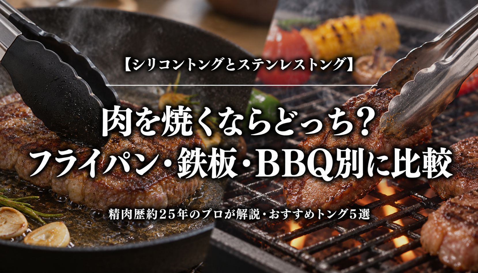 シリコントングとステンレストング、肉を焼くならどっち？フライパン・鉄板・BBQ別に比較