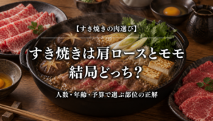 すき焼きは肩ロースとモモ、結局どっち？人数・年齢・予算で選ぶ部位の正解
