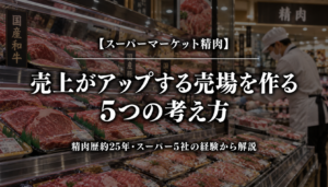 スーパーマーケット精肉｜売上がアップする売場を作る5つの考え方